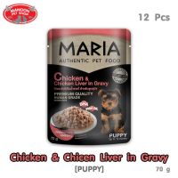 ? { ส่งฟรี } ?  Maria Dog Food All Flavor 70gX12pcs มาเรีย อาหารสุนัข ทุกรสชาติ  ขนาด 70 กรัม X 12 ซอง  บริการเก็บเงินปลายทาง