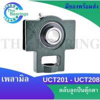 UCT201 UCT202 UCT203 UCT204 UCT205 UCT206 UCT207 UCT208 ตลัลูกปืนตุ๊กตา ( BEARING UNITS ) UCT