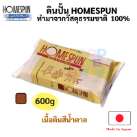 ดินเยื้อกระดาษ สีน้ำตาล HS-6T ดินปั้น Brown HOMESPUN 600 กรัม สามารถลงสีได้ ปั้น แกะสลักได้ ดินญี่ปุ่น ปลอดภัย ไร้สารพิษ