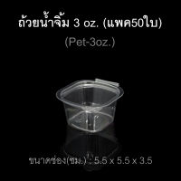 (แพค50ใบ) ถ้วยน้ำจิ้ม 3oz.(Pet) ถ้วยน้ำจิ้มพลาสติก