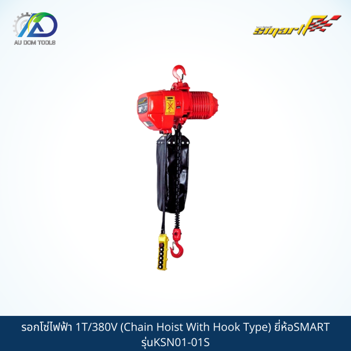 smart-รอกโซ่ไฟฟ้า-1t-380v-chain-hoist-with-hook-type-รุ่นksn01-01s-sms01-t