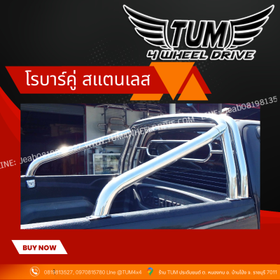 โรบาร์คู่ แสตนเลส ขนาด. 2.5 นิ้วความหนา 1.2 มิล ทุกรุ่น TOYOTA / ISUZU / NISSN / FORD / MAZDA / CHEVROLET / MITSUBISHI #TUM 4 WHEEL DRIVE