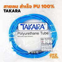 สายลม สำเร็จ PU100% TAKARA สีฟ้า มีหลายขนาด เกรดที่ที่สุดพร้อมหัว คอปเปอร์ พร้อมใช้งาน 5x8mm  เครื่องมือพ่อ