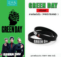 Green Day สายรัดข้อมือ ริสแบนด์ (Wristband)  กรีนเดย์  ปั๊มลึกสีคมชัด สินค้าพร้อมจัดส่งทันที