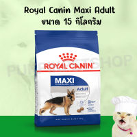 royal canin รอยัลคาร์นิน maxi adult 15kg อาหารเม็ดสำหรับสุนัขโตพันธุ์ใหญ่