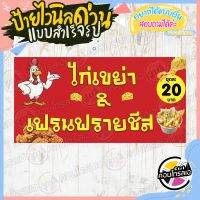 Woww สุดคุ้ม ป้ายไวนิล "ไก่เขย่า&amp;เฟรนฟรายชีส 20.-" ผ้าไวนิลมีความหนา 360 แกรม พิมพ์ด้วยหมึก Eco Solvent สีสันสดใส กันน้ำได้ พร้อมส่ง ราคาโปร ผ้าใบ ผ้าใบ กันแดด ผ้าใบ กัน ฝน ผ้าใบ กันสาด