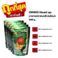 อาหารปลาหมอสี OKIKO Head up 500 g. (เร่งโหนก)