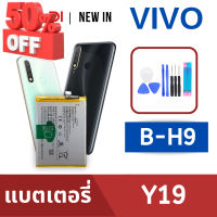 แบตเตอรี่่ / Battery / Batt / แบตVIVO สำหรับ Y19 (B-H9) แถมฟรีชุดไขควง+กาวติดแบต #แบตมือถือ  #แบตโทรศัพท์  #แบต  #แบตเตอรี  #แบตเตอรี่