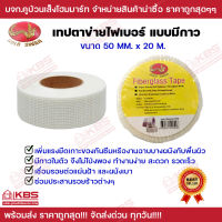 GOLD SWAN เทปตาข่ายไฟเบอร์ FIBERGLASS MESH TAPE ชนิดมีกาวในตัว หน้ากว้าง 50MM. ยาว 20 M. ตาข่ายเสริมแรง งานผนัง งานก่อสร้าง พร้อมส่ง ราคาถูกสุด!!!