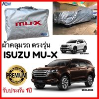 ถูก++ ผ้าคลุมรถ MU-X / MU7 ตรงรุ่น ผ้าซิลเวอร์โค้ทแท้ รับประกัน1ปี ของดี ผ้าคลุมรถ ผ้าคลุมรถยนต์ ผ้าคลุมรถกันแดด ผ้าคุลุมร