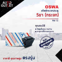 ?OSWA สวิตซ์กระจกประตู 5ขา (กระจก) PW-13 จำนวน 1 ตัว?