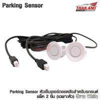 Parking Sensor หัวเซ็นเซอร์ถอยหลังสำหรับรถยนต์ แพ็ค 2 ชิ้น (เฉพาะหัว) สีขาว