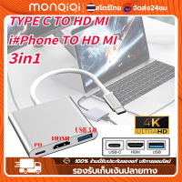 Monqiqi USB 3.1 Type-C to HDTV 4K HDMI/USB 3.0/Type C Converter Cable Adapter for Macbook Laptop ตัวแปลง Ipad pro 3In1 สายอะแดปเตอร์ฮับ