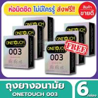 ถุงยางอนามัย Onetouch 003 Condom ถุงยางอนามัย วันทัช ซีโร่ซีโร่ทรี ขนาด 52 มม.(3ชิ้น/กล่อง) จำนวน 6 กล่อง ผิวเรียบ แบบบาง เหมือนแทบไม่ได้ใส่