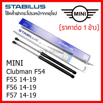 Stabilus โช๊คค้ำฝากระโปรงหน้า OEM โช้คฝากระโปรงหน้าแท้จากเยอรมัน เปิดฝากระโปรง Mini Clubman F54  F55 F56 F57 14-19