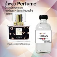 น้ำหอม perfume น้ำหอมยอดฮิตหอมยั่วยวน จนใครๆต้องหลงไหล กลิ่น fin black ขนาด120ml.