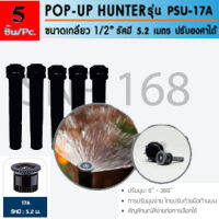 Hunter PSU17A สปริงเกลอร์ เซต 5 ตัว สุดคุ้ม!! ป๊อบอัพสเปรย์ รุ่นPSU-04 + หัวจ่ายน้ำสเปรย์ 17A รัศมี 5.2เมตร ปรับองศาได้ 0-360 องศา แรงดันใช้งาน 1.0-4.8 บาร์ มีไส้กรอง2ชั้น