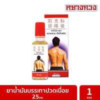 ยาน้ำมัน ตราหยางกวง ฮั่วลั่วหยิว 25 มล.  YANG GUANG BIAO HUO LUO YOU OIL 25 ML.