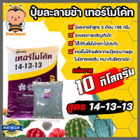 ปุ๋ยละลายช้า เทอร์โมโค้ท สูตร 14-13-13 แบ่งขาย 10 กิโลกรัม ปุ๋ยเคมี ปุ๋ยเสริม ปุ๋ยแคคตัส  ปุ๋ยเม็ดละลายช้า ปุ๋ยไม้ด่าง ปุ๋ยเคมี ปุ๋ยเสริม