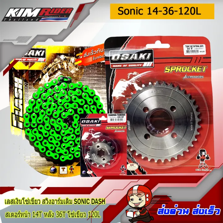 ชุดโซ่สเตอร์สำหรับอาร์ม-sonic-dash-เลส-โซ่สีเขียว-เลส14-เลส36-โซ่สีเขียว120-สำหรับรถ-โซ่นิค-แดช-osaki-14t-36t-120l