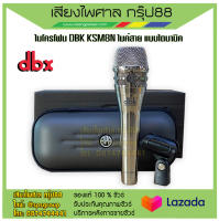 ไมค์สาย Dynamic ยี่ห้อ DBK รุ่น KSM8N เสียงหนาแน่น  รับประกันของแท้ 100%