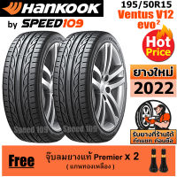 HANKOOK ยางรถยนต์ ขอบ 15 ขนาด 195/50R15 รุ่น Ventus V12 Evo2 - 2 เส้น (ปี 2022)