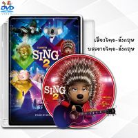 หนังใหม่ 2022 sing ภาค2   dvd หนังราคาถูก  พากย์ไทย/อังกฤษ/มีซับไทย มีเก็บปลายทาง