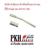 ตัวจับ หัวอัดจารบี พร้อมก้านยาว15 ซม. ทำจากเหล็กคุณภาพดี ยี่ห้อ Eagle one จำนวน 1 ชุด