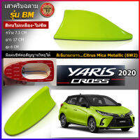 เสาครีบฉลามยาริส2020 รุ่นBM แบบต่อสัญญานวิทยุได้จริง ติดแนบสนิทกับYaris สีทนไม่ลอกไม่เหลือง รับประกันงานสี1ปี ครีบฉลามยาริส