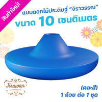 กรวย-บล๊อก ทำดอกไม้จันทน์ คละสี ขนาด 10 ซ.ม. ก้นเปิด