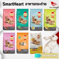 SmartHeart อาหารกระต่าย แพคเกจ 1KG