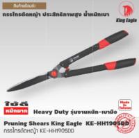 กรรไกรตัดหญ้า TW ตรา King Eagle # KE-1905DD