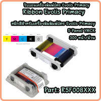 หมึกสีเครื่องพิมพ์บัตร Evolis Primacy (YMCKO)R5F008S140 หมึกสำหรับเครื่องพิมพ์บัตร Evolis Primacy