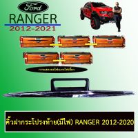 ⚡สุดปัง⚡ คิ้วฝากระโปรงท้าย(มีไฟ) Ranger 2012-2020 Ford เรนเจอร์   KM4.6697❗❗มีจำนวนจำกัด❗❗