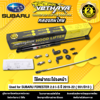 โช้คค้ำฝากระโปรงหน้า VETHAYA รุ่น SUBARU FORESTER 2.0 I-S  ปี 2019 - 2022 ( 551/D13 ) รับประกัน 2 ปี