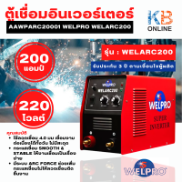 WELPRO ตู้เชื่อมอินเวอร์เตอร์ 200 แอมป์ 220 โวลต์ เครื่องเชื่อม รุ่น WELARC200 (รับประกัน 3 ปี ตามเงื่อนไขผู้ผลิต)