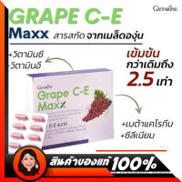 เกรปซีอีแมกซ์ กิฟฟารีน เกรป ซี อี สารสกัดจากเมล็ดองุ่น Grape C-E Maxx สูตรใหม่ เข้มข้นกว่าสูตรเดิม 2.5 เท่า ช่วยผิวกระจ่างใส