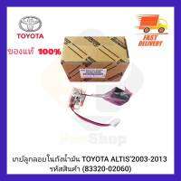 เกย์ลูกลอยในถังน้ำมัน แท้ (83320-02060) ยี่ห้อ TOYOTA รุ่น ALTIS’2003-2013