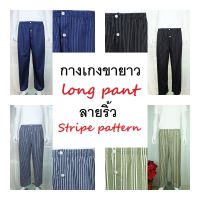 กางเกงนอนขายาว ลายริ้ว มีหลายลาย ผ้าคอตต้อน ใช้ยางยืดอย่างดี Long sleep pant pajamas stripe pattern