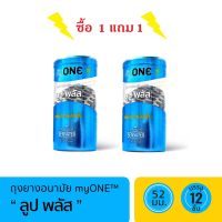 ซื้อ 1 แถม 1 ถุงยางอนามัย มายวัน รุ่นเพิ่มสารหล่อลื่น เพิ่มความตื่นเต้น มากขึ้นถึง 50% แพ็ค 12 ชิ้น ขนาด 52 มม. แบบผิวเรียบ myOne Condom Lube Plus 12pcs/Pack