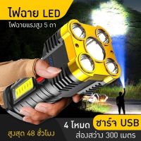 ไฟฉายแรงสูง 5ตา ไฟฉายLED โคตรสว่าง high power flashlight ไฟฉายพกพาสว่าง มือถือ  ส่องระยะไกล ไฟฉายแรงสูงกันน้ำ ไฟฉายสปอตไลท์ ส่องสว่างระยะไกล ส่องไกลๆ ส่อง กบ สัตว์ สปอตไลท์ led  ไฟฉายแรงสูงไกล กันน้ำ เดินป่า ไฟฉ่ายแรงสูง ไฟฉ่ายเดินป่าพกพา ไฟฉ่าย ชาร์จได้