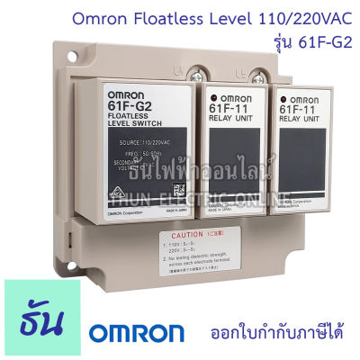 Omron 61F-G2 110/220VAC Floatless Level  คุณภาพสูง ราคาถูก สินค้าได้มาตราฐาน แท้ พร้อมส่ง ธันไฟฟ้าออนไลน์