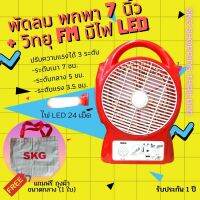 SKG พัดลม พกพา 7 นิ้ว + วิทยุ FM มีไฟ LED รุ่น SR-229 แถม ถุงผ้า กลาง H-1011 (1 ใบ)