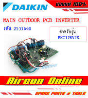 แผง Outdoor PCB Board แอร์ DAIKIN รุ่น RKC12SV2S รหัส 2531660 AirconOnline ร้านหลัก อะไหล่แท้ 100%