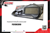 กรองอากาศแต่งสแตนเลส pcx150cc(2018),ADV150CC