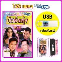 ?โปรแรง++ USB MP3 รวมฮิตเพลงลูกทุ่งอมตะ แฟลชไดร์ฟ Flash Drive ฮิตลั่นทุ่ง ชุด 4 สุนารี, เอกชัย ศรีวิชัย, ไวพจน์, ยอดรัก โดยเม สุดพิเศษ แฟลชไดร์ฟไอโฟน