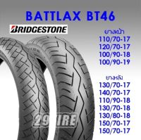 ?พร้อมส่ง? Bridgestone Battlax BT46 ยางใส่ T100 / T120 / STREET TWIN / INTERCEPTOR 650 / GT 650 / CLASSIC 500 ขอบ 17, 18, 19 (ร้าน 29tire)