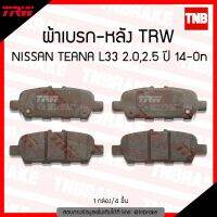 ( Pro+++ ) คุ้มค่า TRW ผ้าเบรค (หลัง) NISSAN TEANA L33 2.0,2.5 ปี 14-ขึ้นไป , X-TRAIL 2.0 ปี 14-ขึ้น ราคาดี ผ้า เบรค รถยนต์ ผ้า เบรค หน้า ผ้า ดิ ส เบรค หน้า ผ้า เบรค เบน ดิก