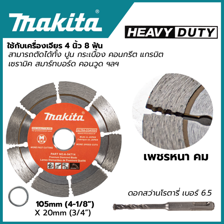 makita-cutting-blade-ใบตัดเพชร-แห้ง-ใบเพชรตัดปูน-ใบเพชรตัดคอนกรีต-4-นิ้ว-รุ่น-d-05197-แถมดอกสว่านโรตารี่-6-5