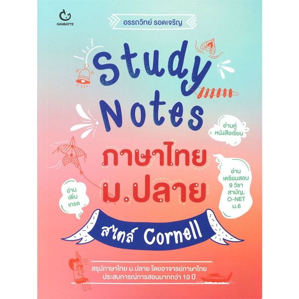 หนังสือ-study-notes-ภาษาไทย-ม-ปลาย-สไตล์-cornell